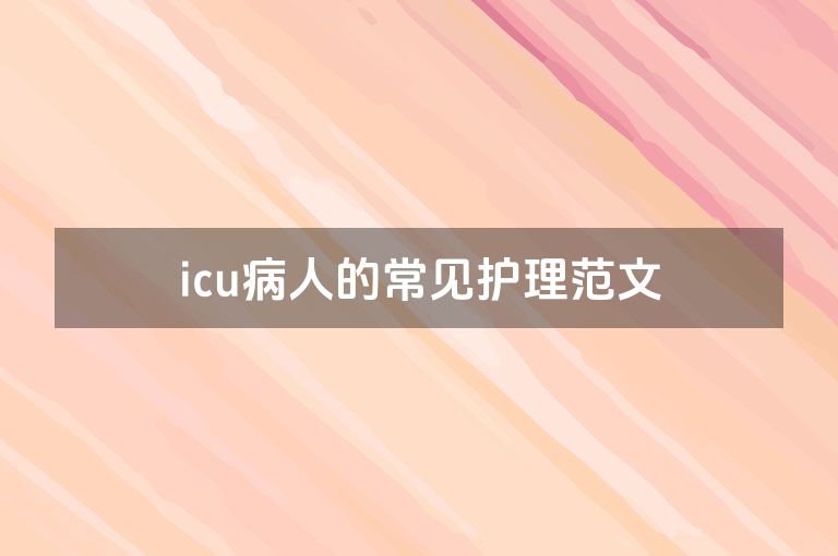 icu病人的常见护理范文
