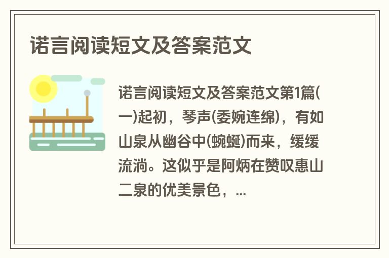 诺言阅读短文及答案范文