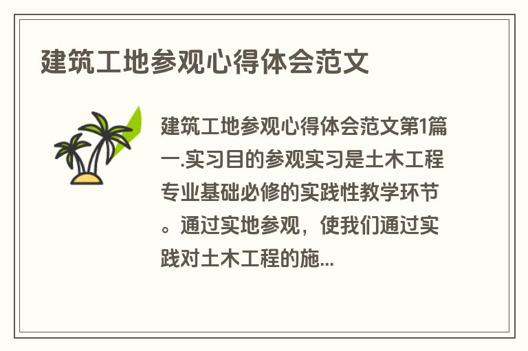 建筑工地参观心得体会范文