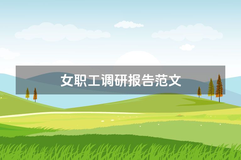 女职工调研报告范文