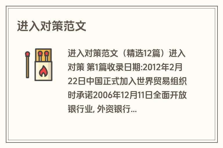 进入对策范文