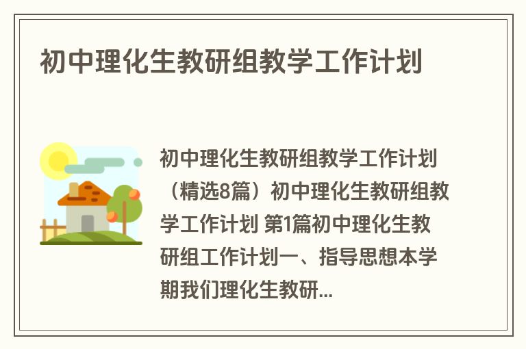 初中理化生教研组教学工作计划