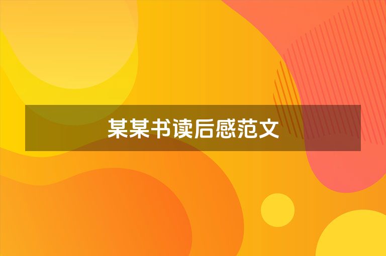 某某书读后感范文
