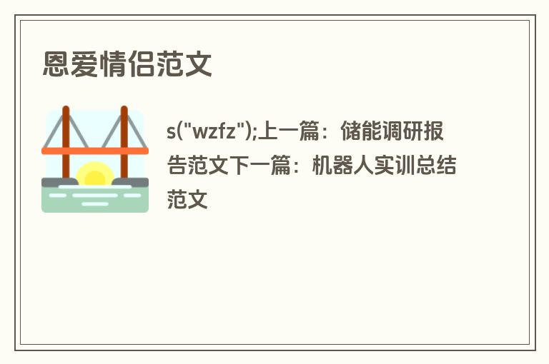 恩爱情侣范文