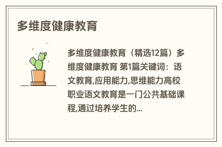 多维度健康教育