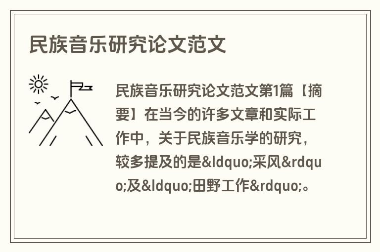 民族音乐研究论文范文