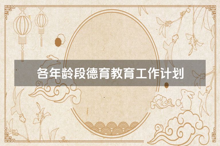 各年龄段德育教育工作计划