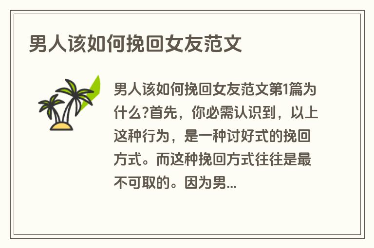 男人该如何挽回女友范文