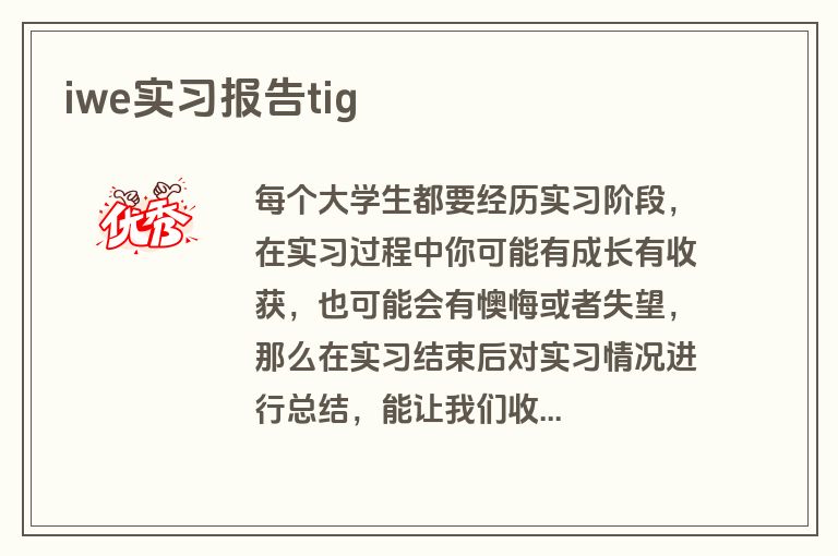 iwe实习报告tig