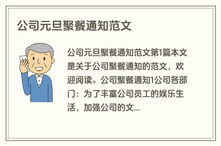 公司元旦聚餐通知范文