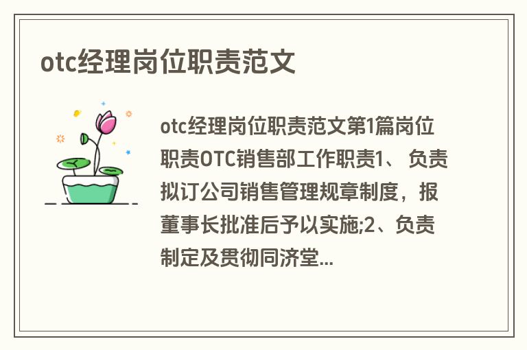 otc经理岗位职责范文