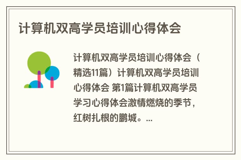 计算机双高学员培训心得体会