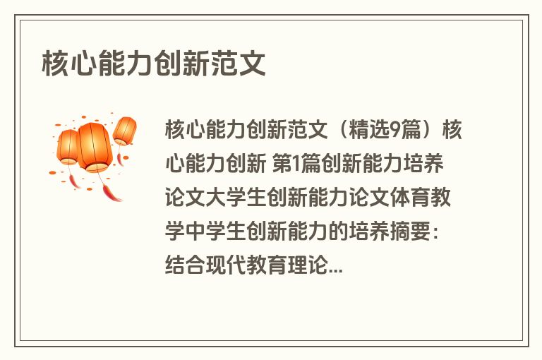 核心能力创新范文