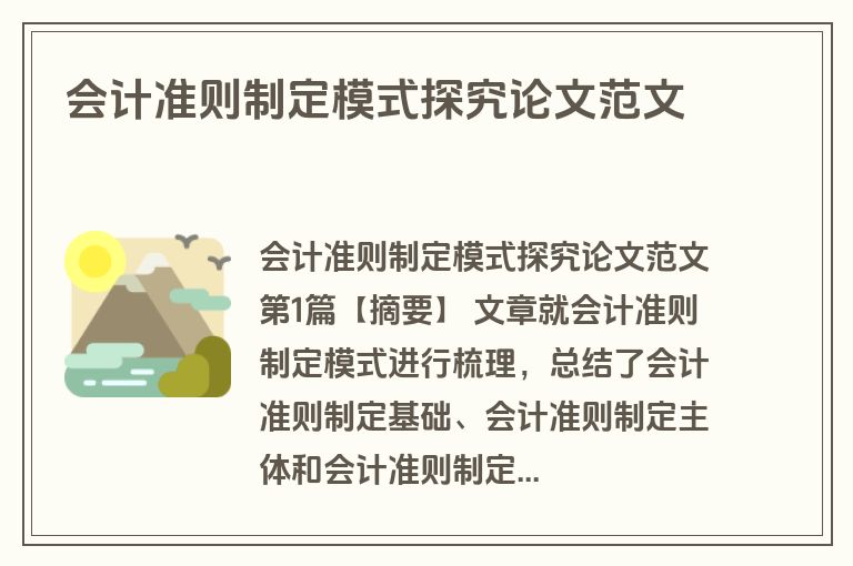 会计准则制定模式探究论文范文