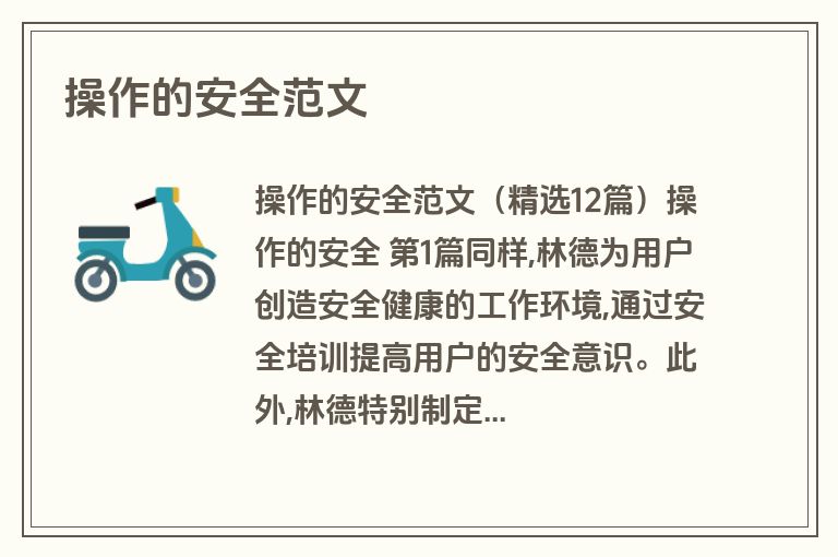 操作的安全范文
