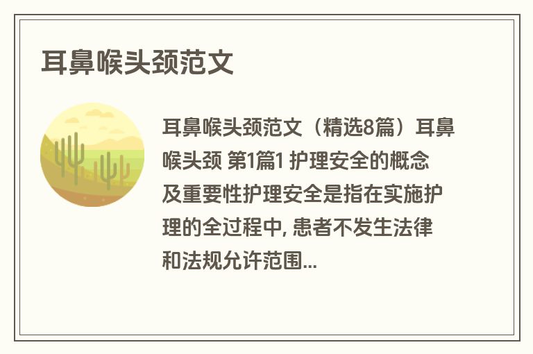 耳鼻喉头颈范文