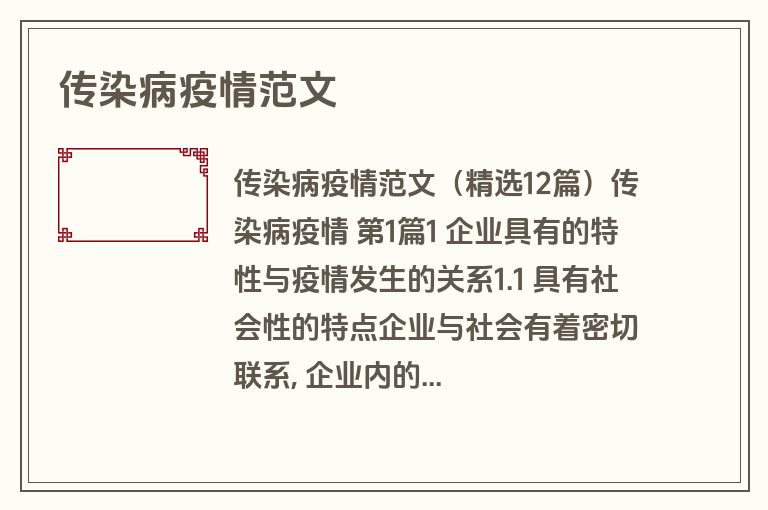 传染病疫情范文