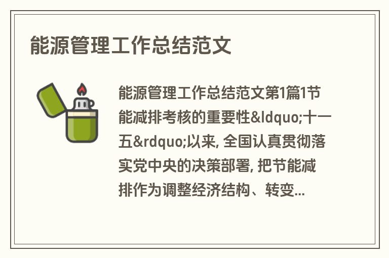 能源管理工作总结范文