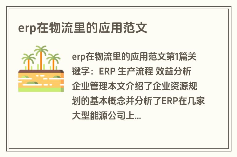 erp在物流里的应用范文