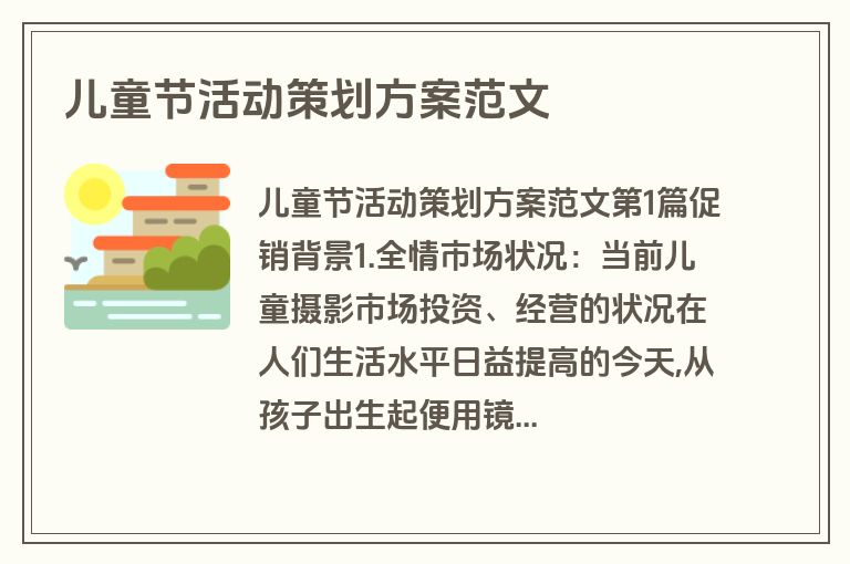 儿童节活动策划方案范文 儿童节活动策划方案范文