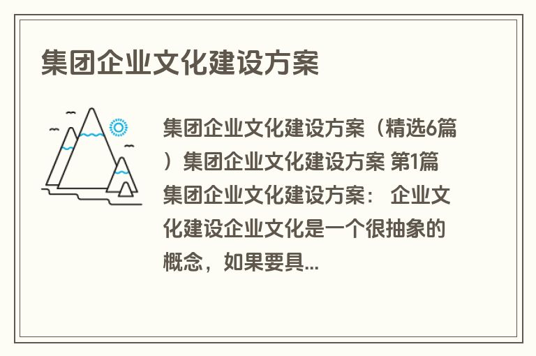 集团企业文化建设方案