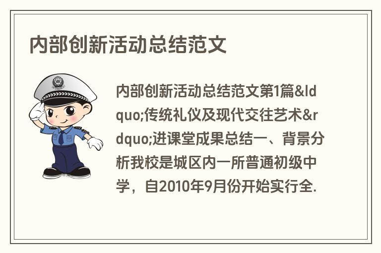 内部创新活动总结范文