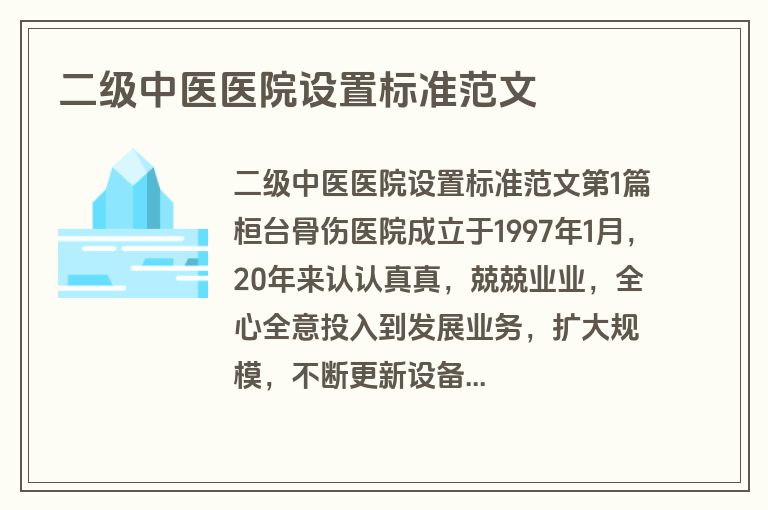 二级中医医院设置标准范文