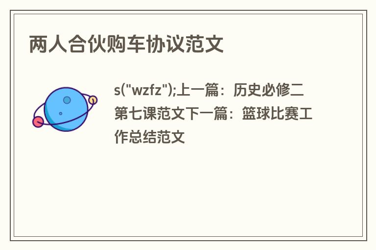 两人合伙购车协议范文