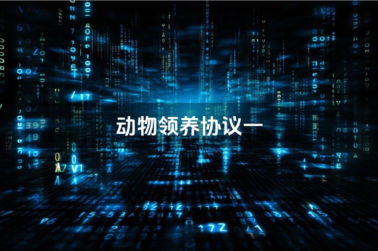 动物领养协议一