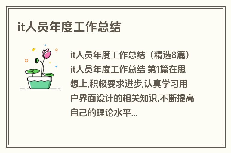 it人员年度工作总结 it人员年度工作总结