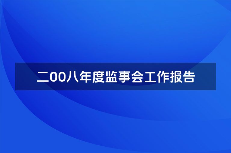 二OO八年度监事会工作报告 二OO八年度监事会工作报告