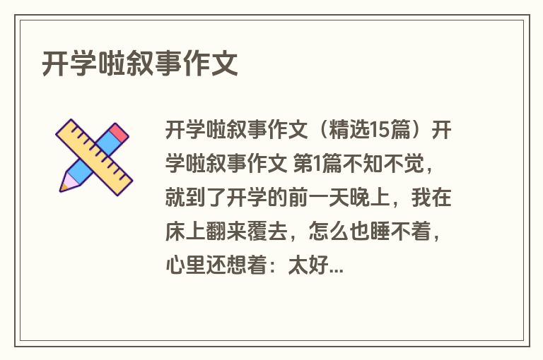 开学啦叙事作文