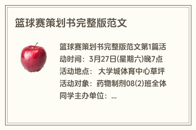 篮球赛策划书完整版范文