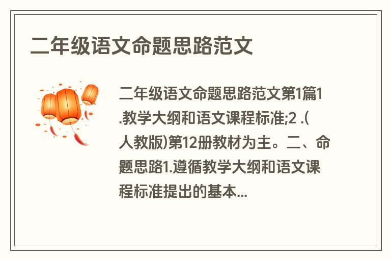 二年级语文命题思路范文