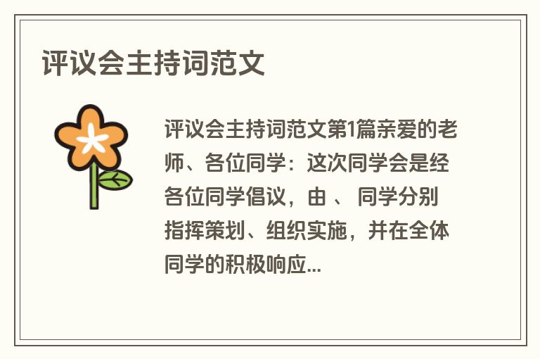 评议会主持词范文