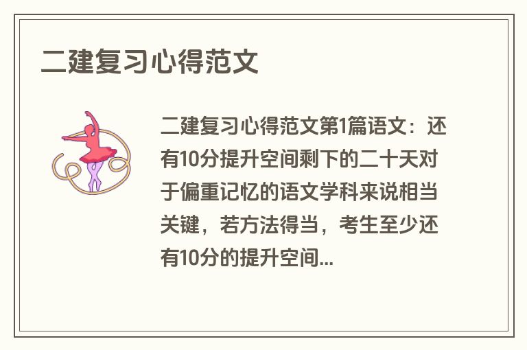 二建复习心得范文