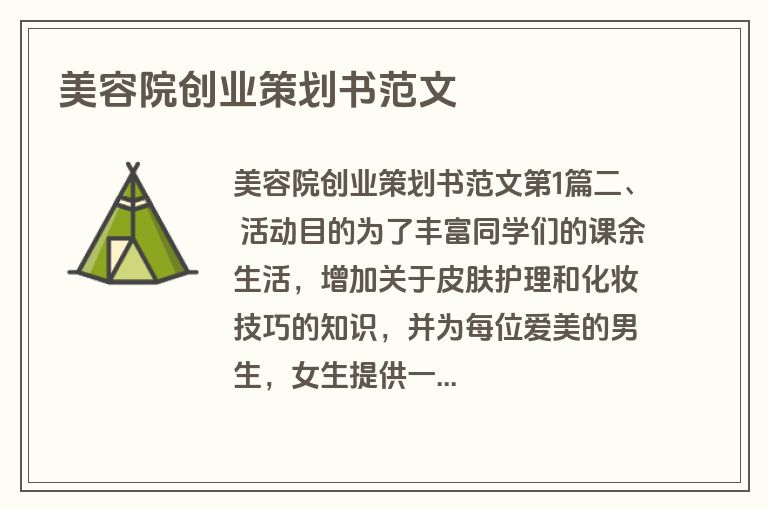美容院创业策划书范文