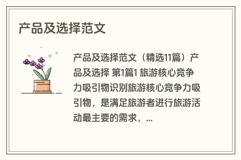 产品及选择范文