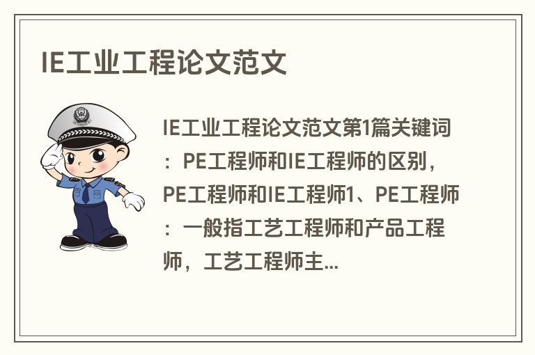 IE工业工程论文范文
