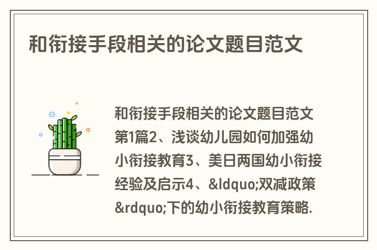 和衔接手段相关的论文题目范文