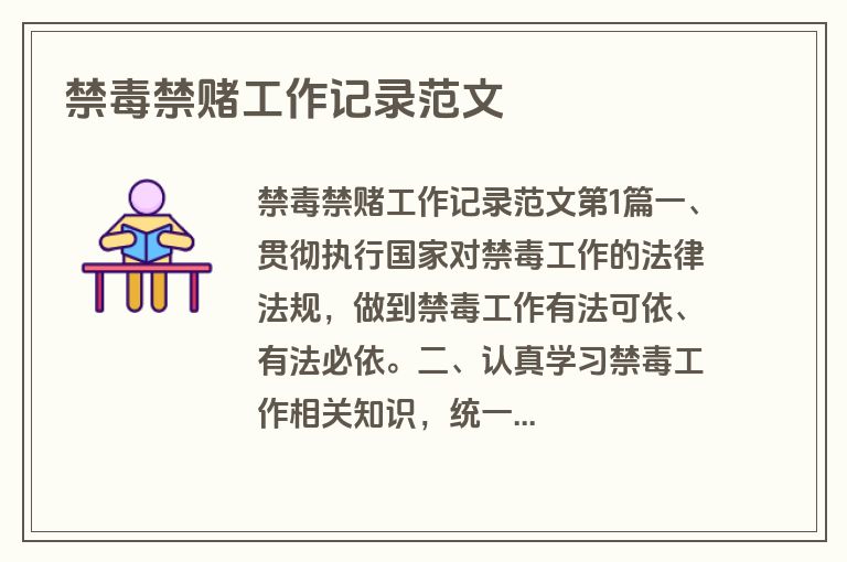 禁毒禁赌工作记录范文