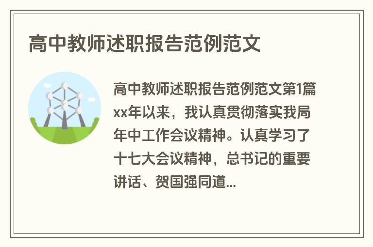 高中教师述职报告范例范文