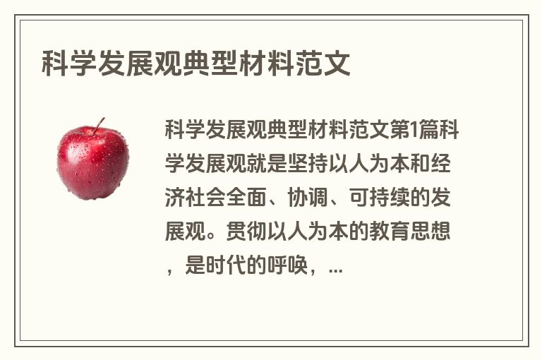 科学发展观典型材料范文
