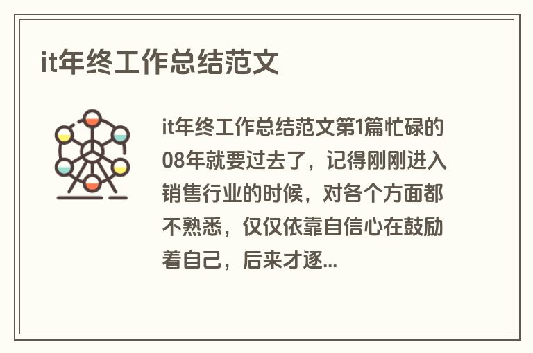 it年终工作总结范文