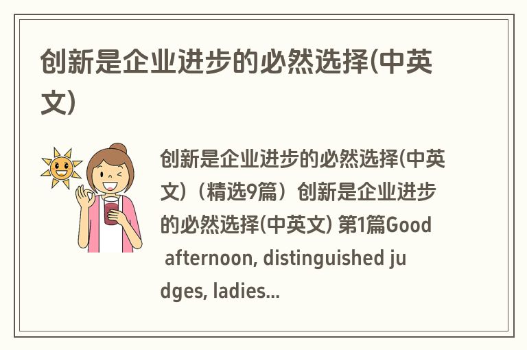 创新是企业进步的必然选择(中英文)