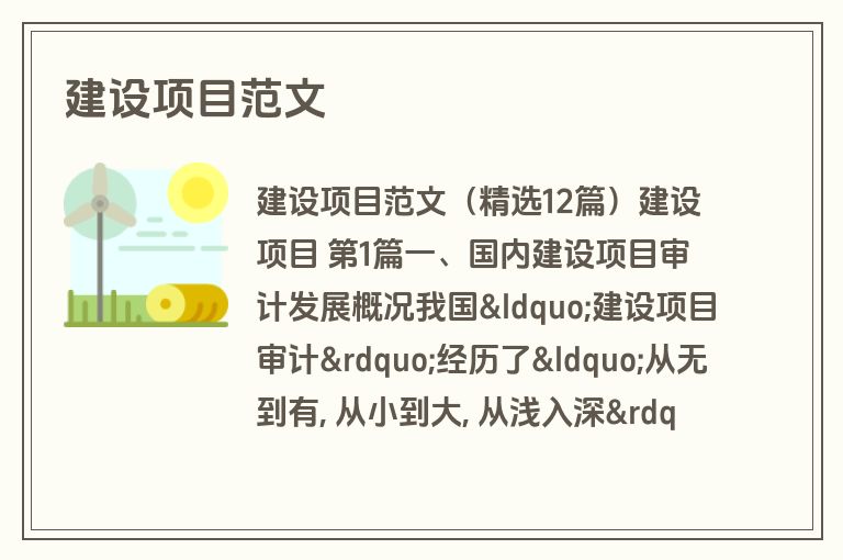建设项目范文