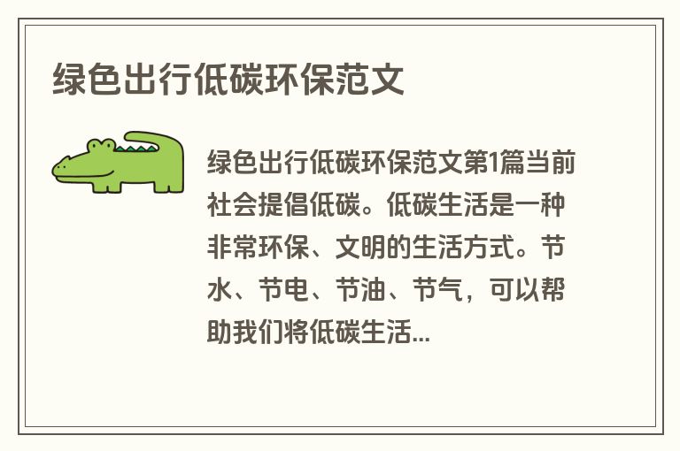 绿色出行低碳环保范文