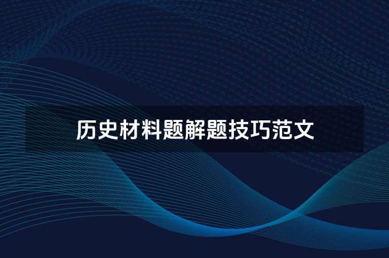历史材料题解题技巧范文