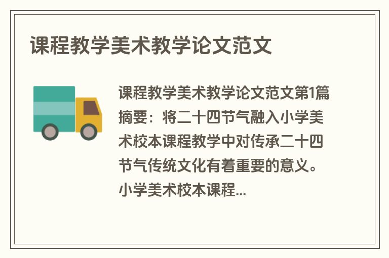 课程教学美术教学论文范文