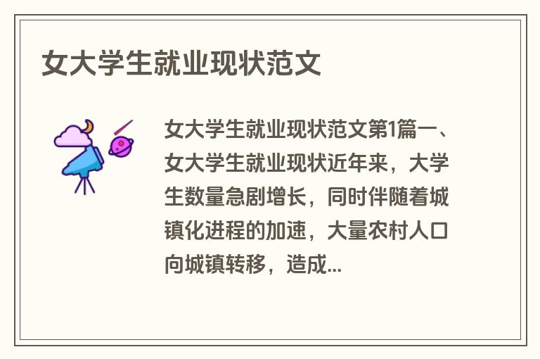 女大学生就业现状范文